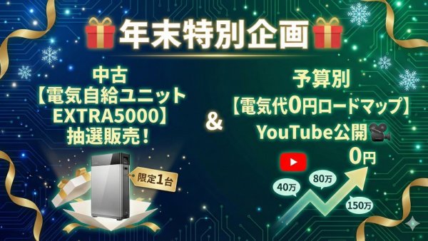 中古 電気自給ユニット EXTRA5000 抽選販売（ニュースレター登録者限定）　商品ページ